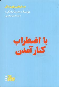 با اضطراب کنار آمدن