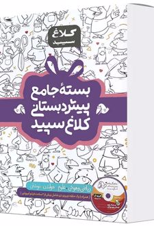 بسته شاهکار جامع پیش دبستانی (چهار جلدی)