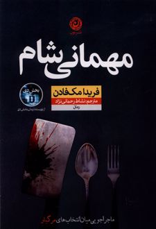 مهمانی شام