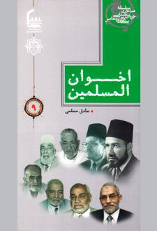 اخوان‌ المسلمین