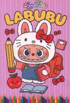 رنگ آمیزی لبوبو