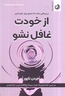 از خودت غافل نشو