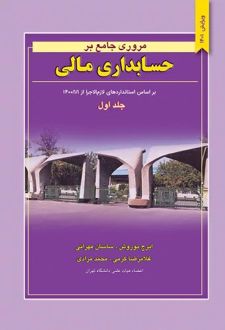مروری جامع بر حسابداری مالی (جلد اول)