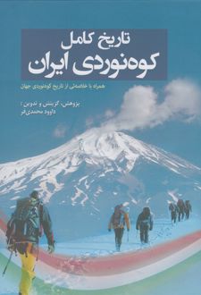 تاریخ کامل کوه‌نوردی ایران