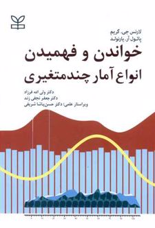 کتاب خواندن و فهمیدن انواع آمار چند متغیری