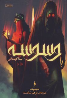 وسوسه