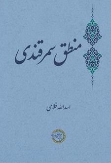 منطق سمرقندی