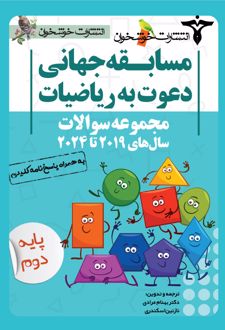 مسابقه جهانی دعوت به ریاضیات
