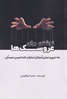 نوشتن برای عروسک‌ها