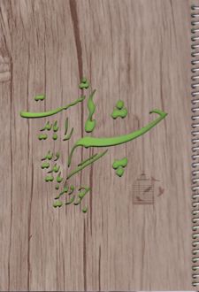 دفتر 70 برگ تک‌خط فنری جلد چوبی طرح شعر (هیرون) - شعر