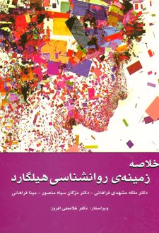 خلاصه زمینه ی روانشناسی هیلگارد
