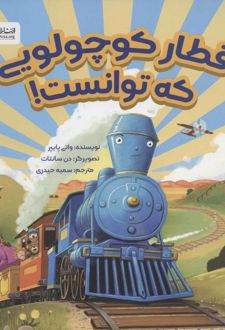 قطار کوچولویی که توانست!