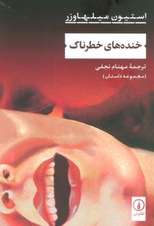 خنده‌های خطرناک