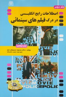 کتاب اصطلاحات رایج انگلیسی در درک فیلم های سینمایی پلیسی