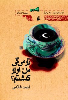 کتاب تو می‌گی من اونو کشتم؟