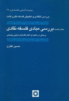 بررسی مبادی فلسفه نقادی