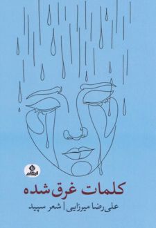کلمات غرق شده