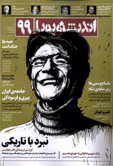 مجله اندیشه پویا (99)