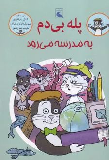 پله بی دم به مدرسه می رود
