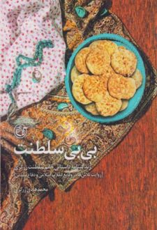 کتاب بی بی سلطنت
