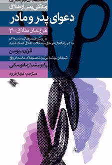 دعوای پدر و مادر
