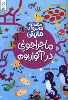 ماجراجویی در آکواریوم