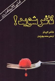 لاغر شوید!