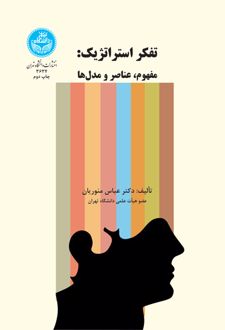 تفکر استراتژیک