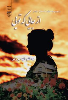 کتاب از جایی که تویی...