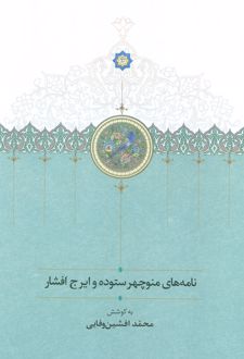 نامه های منوچهر ستوده و ایرج افشار