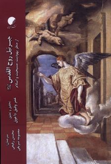 جبرئیل روح القدس