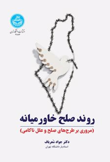 روند صلح خاورمیانه