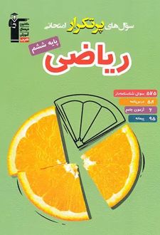 سوال‌های پرتکرار ریاضی ششم دبستان