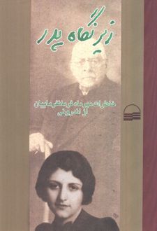 زیر نگاه پدر
