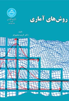 کتاب روش‌های آماری