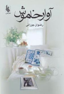 آوار خاموش