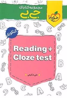 جیبی Reading + Cloze test کنکوری
