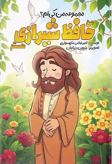 من حافظ شیرازی هستم
