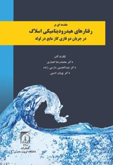 مقدمه ای بر رفتار هیدرودینامیکی اسلاگ