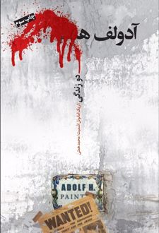 آدولف ھ. دو زندگی