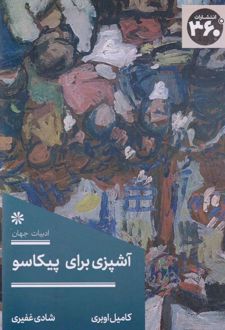 آشپزی برای پیکاسو