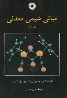 مبانی شیمی معدنی