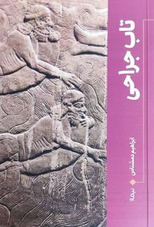تاب جراحی