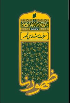 کتاب مبانی نظری دکترین ظهور 3