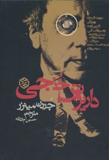 داریوش خنجی