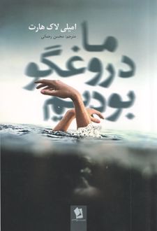 ما دروغگو بودیم