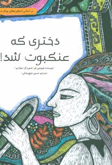 دختری که عنکبوت شد!