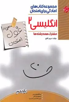 غول امتحان زبان انگلیسی یازدهم