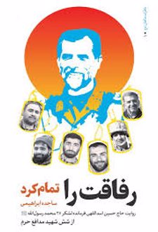 رفاقت را تمام کرد