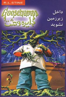 داخل زیرزمین نشوید